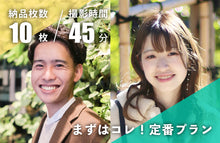 画像をギャラリービューアに読み込む, 【リングベル会員専用】婚活撮影プラン「異性セレクト」1枚+「フェイスアップ加工」1枚付き