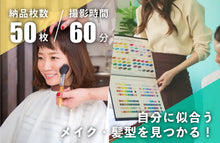画像をギャラリービューアに読み込む, 【女性限定】 パーソナルカラー診断＋ヘアメイク付きプラン
