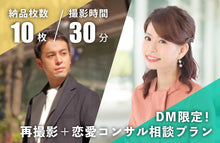 画像をギャラリービューアに読み込む, 【DM限定】再撮影＋恋愛コンサル相談プラン
