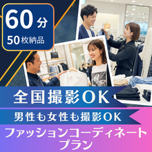 画像をギャラリービューアに読み込む, 【Archers会員限定】ファッションコーディネートプラン
