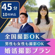 画像をギャラリービューアに読み込む, 【Archers会員限定】婚活撮影プラン「異性セレクト」1枚+「フェイスアップ加工」1枚付き
