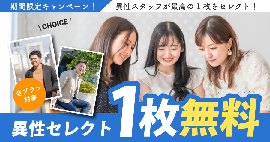 異性セレクト