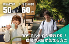 画像をギャラリービューアに読み込む, プライベート撮影プラン
