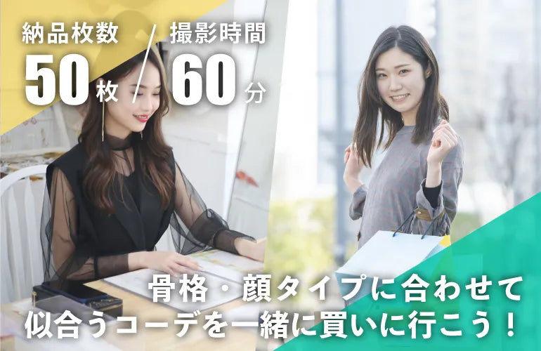 骨格診断or顔タイプ診断付きファッションコーデプラン