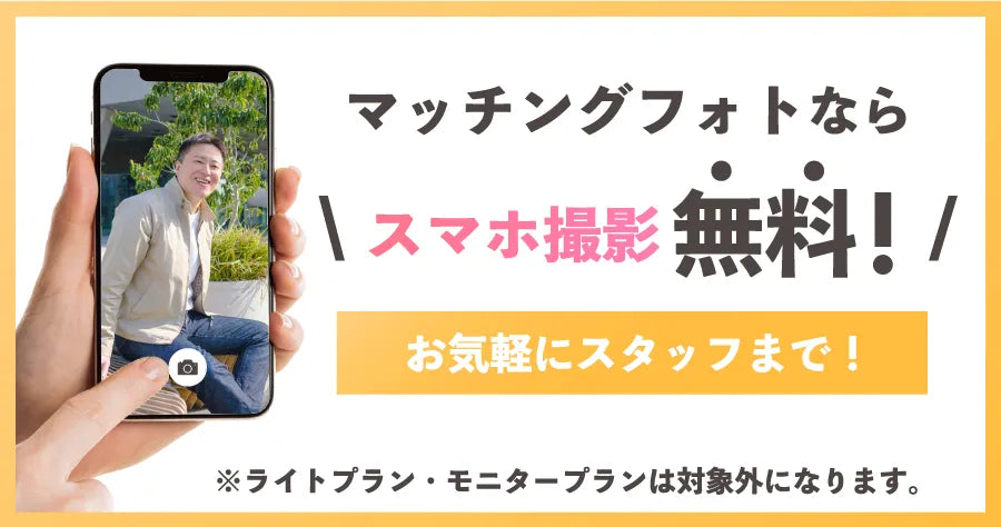 スマホ撮影無料