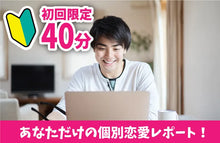 画像をギャラリービューアに読み込む, 初回限定！恋愛相談お試しプラン
